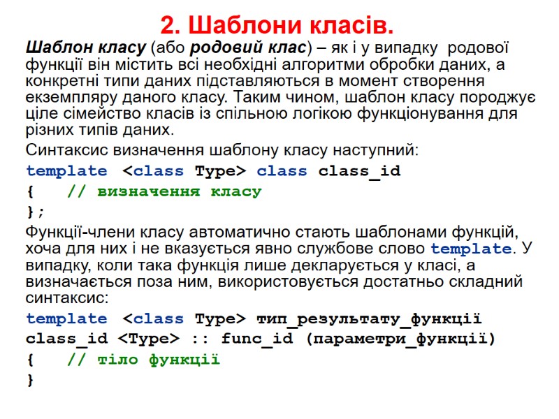 2. Шаблони класів. Шаблон класу (або родовий клас) – як і у випадку 